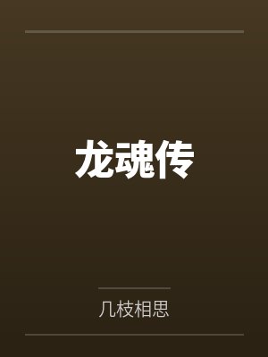 江尘江雪龙魂传