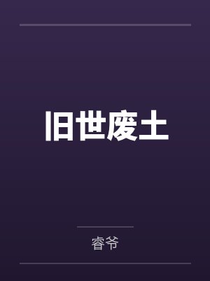 旧世废土by睿爷