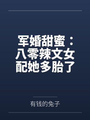 军婚甜蜜：八零辣文女配她多胎了