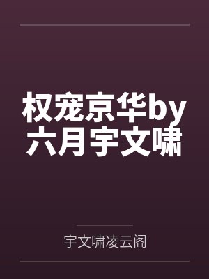 权宠京华by六月宇文啸