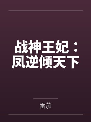 战神王妃：凤逆倾天下
