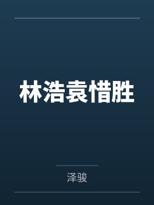 林浩袁惜胜