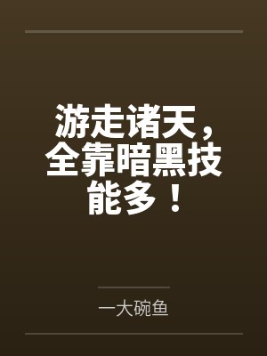 游走诸天，全靠暗黑技能多！