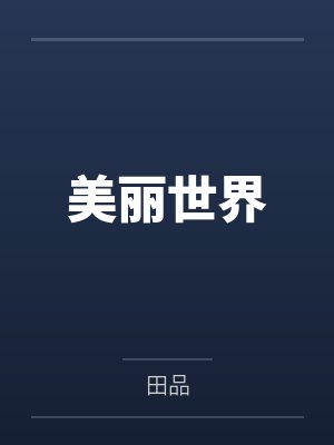 美丽世界的孤儿