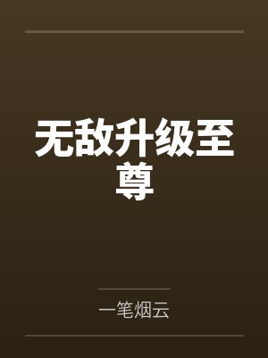 无敌升级至尊