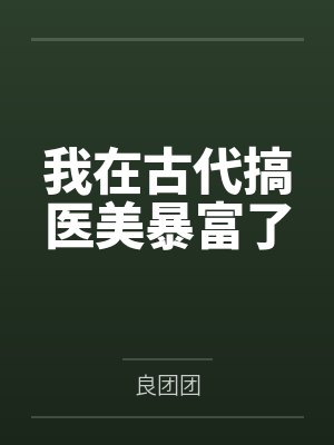 我在古代搞医疗基建 我在古代搞医疗基建