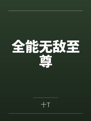 全能无敌医圣大结局 全能无敌医圣大结局
