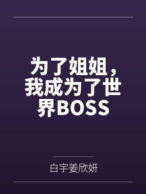 电影为了姐姐 电影为了姐姐