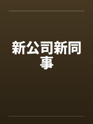 新公司新同事 新公司新同事