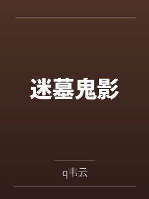 赵千云铁叔迷墓鬼影