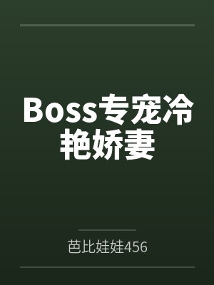 Boss专宠冷艳娇妻