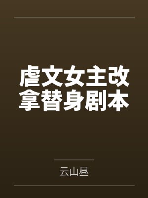 桑褚玉孟行微虐文女主改拿替身剧本