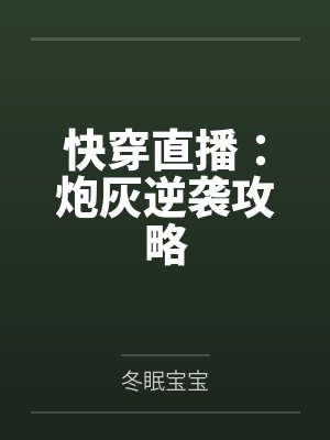 快穿直播:炮灰逆袭攻略by冬眠宝宝 快穿直播:炮灰逆袭攻略by冬眠宝宝