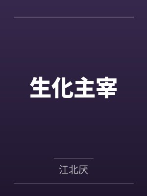 生化主宰by李真一