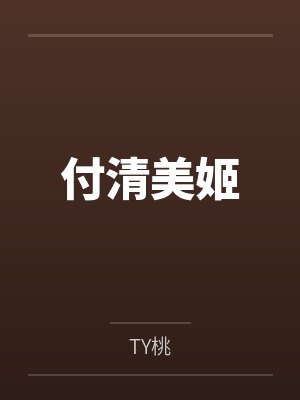 付清美姬