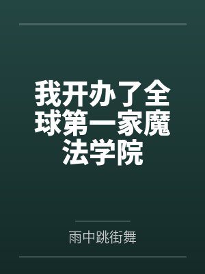 我开办了全球第一家魔法学院