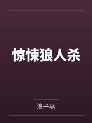 惊悚狼人杀by王翔 惊悚狼人杀by王翔