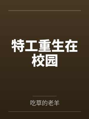 特工重生在校园by吃草的老羊