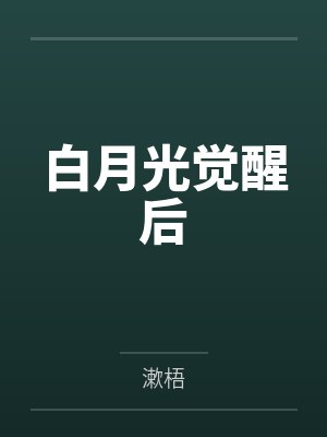白月光觉醒后 白月光觉醒后