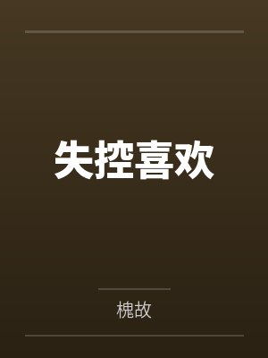 失控喜欢
