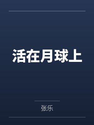 活在月球上