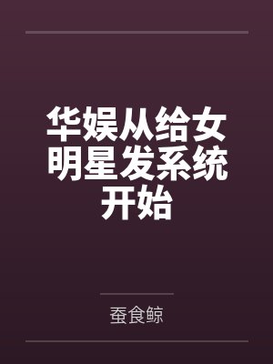 华娱从给女明星发系统开始