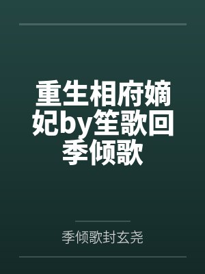 重生相府嫡妃by笙歌回季倾歌
