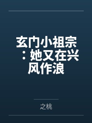 玄门小祖宗：她又在兴风作浪