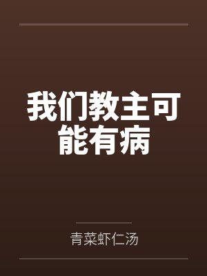 我们教主可能有病