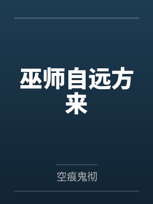 巫师by