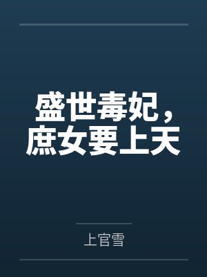 盛世毒妃,庶女要上天 盛世毒妃,庶女要上天