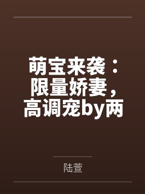 萌宝来袭：限量娇妻，高调宠by两处闲愁陆萱