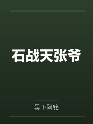石战天张爷
