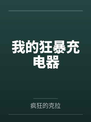 李坚强妲己 李坚强妲己