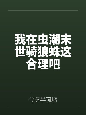 我在虫潮末世骑狼蛛这合理吧 我在虫潮末世骑狼蛛这合理吧