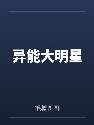 异能大明星 异能大明星