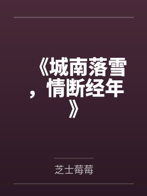 《城南落雪,情断经年》 《城南落雪,情断经年》
