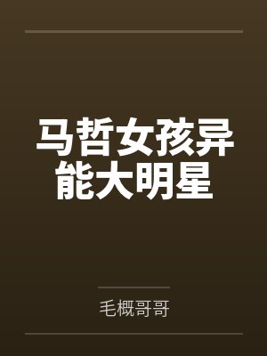 马哲女孩异能大明星