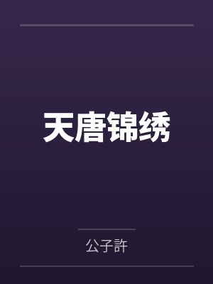 天唐锦绣 天唐锦绣