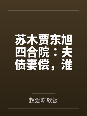 苏木贾东旭四合院：夫债妻偿，淮茹心态崩了