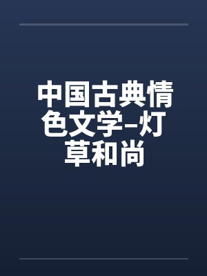中国古典情色文学–灯草和尚