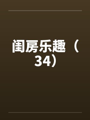 闺房乐趣(34) 闺房乐趣(34)