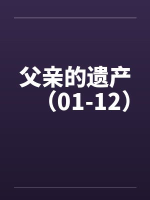 父亲的遗产（01-12）