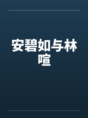 安碧如与林喧 安碧如与林喧