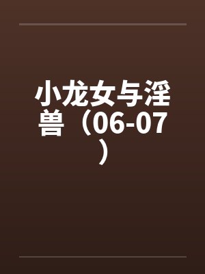小龙女与淫兽(06-07) 小龙女与淫兽(06-07)