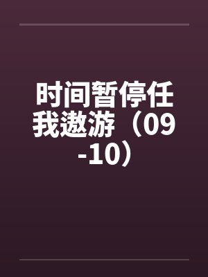 时间暂停任我遨游（09-10）