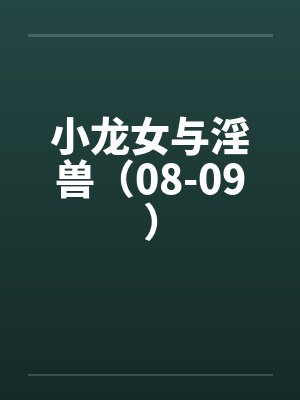 小龙女与淫兽（08-09）
