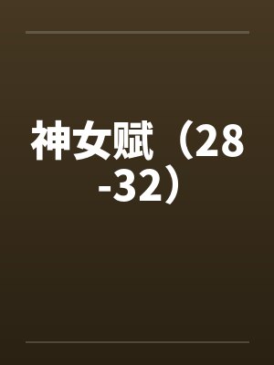 神女赋(28-32) 神女赋(28-32)