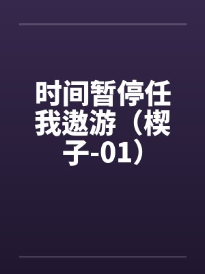 时间暂停任我遨游（楔子-01）