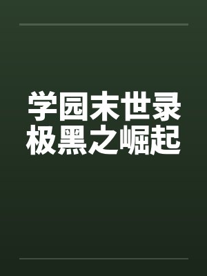 学园末世录极黑之崛起